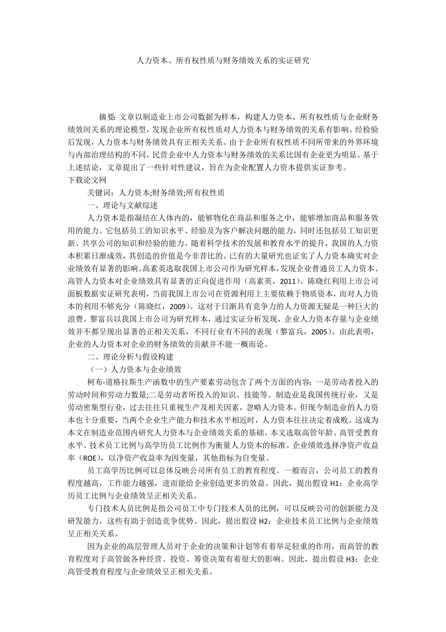 人力资本、所有权性质与财务绩效关系的实证研究_第1页