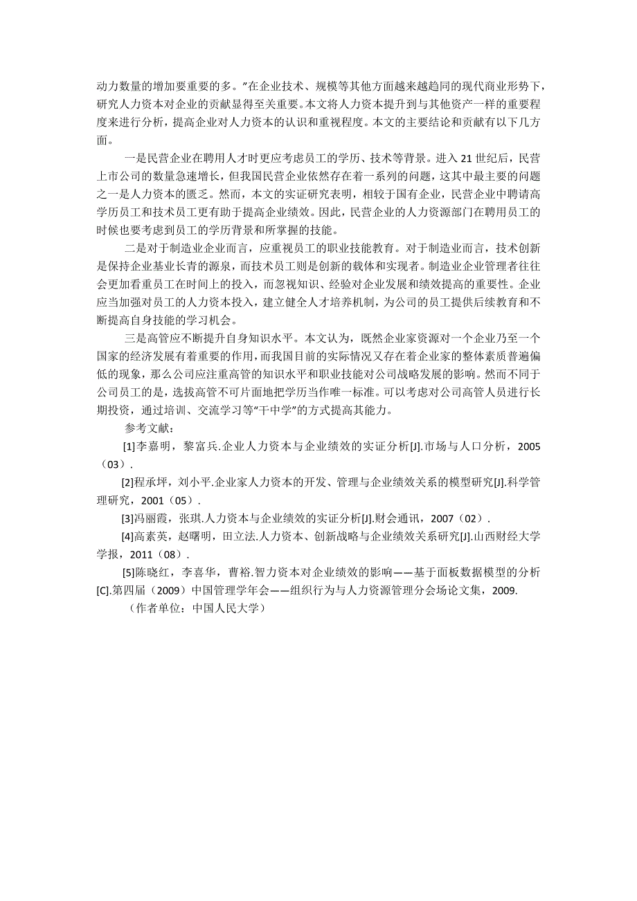 人力资本、所有权性质与财务绩效关系的实证研究_第3页