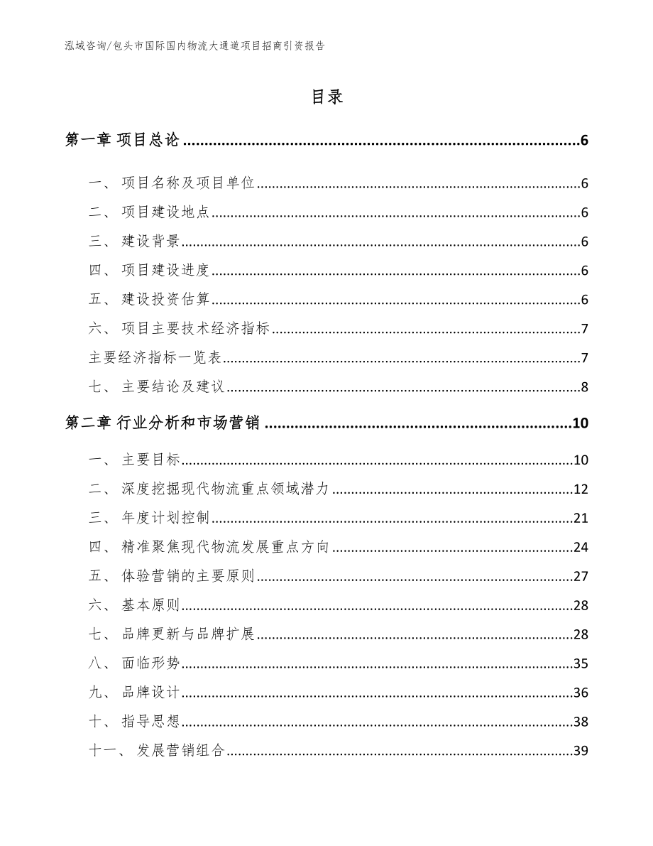 包头市国际国内物流大通道项目招商引资报告范文_第1页