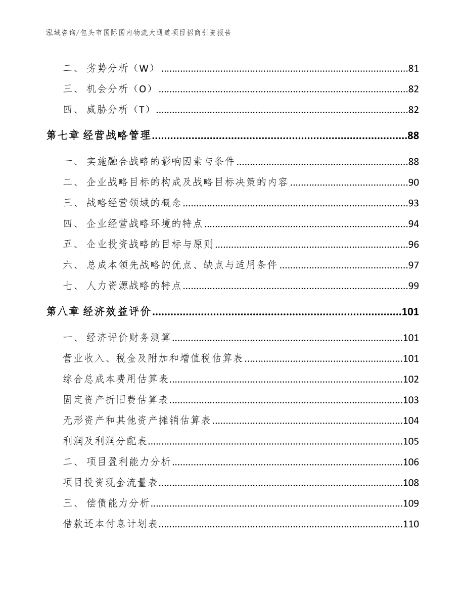 包头市国际国内物流大通道项目招商引资报告范文_第3页