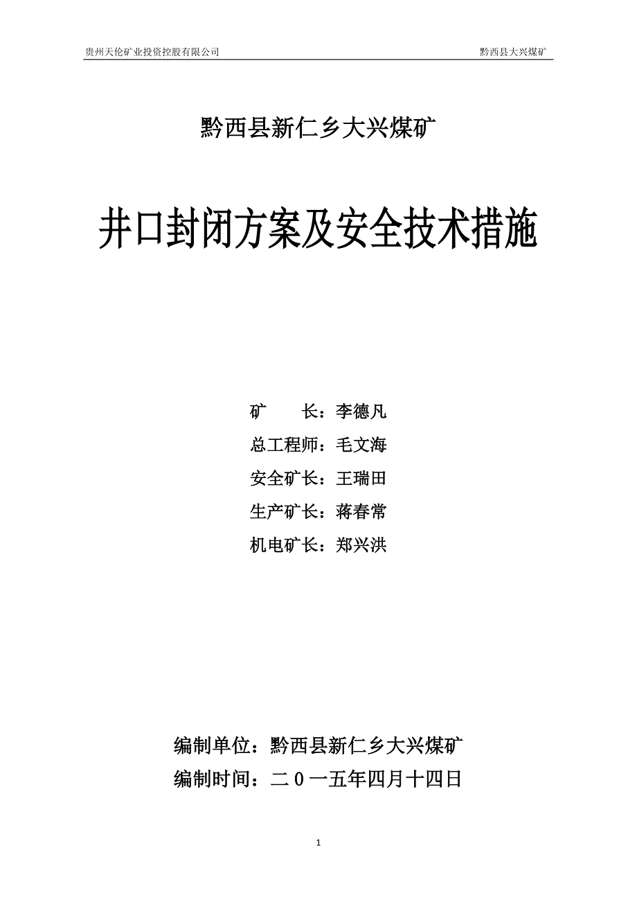 大兴煤矿井口封闭方案_第1页