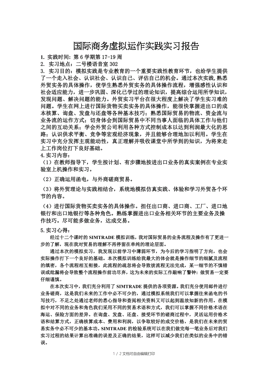 国际商务虚拟运作实践实习报告_第1页
