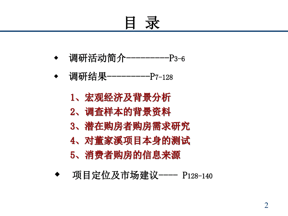 某集团项目市场调查报告_第2页