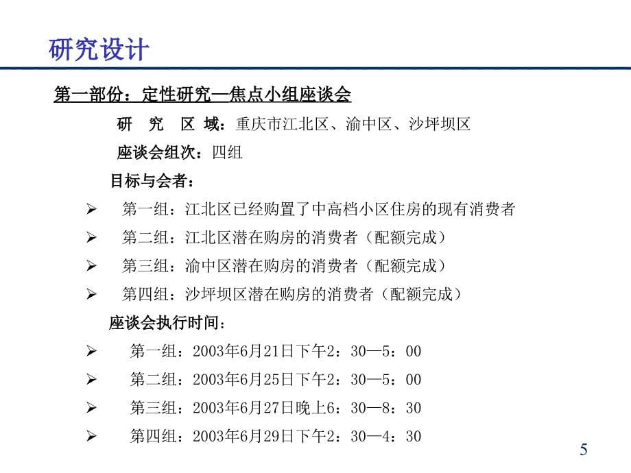 某集团项目市场调查报告_第5页