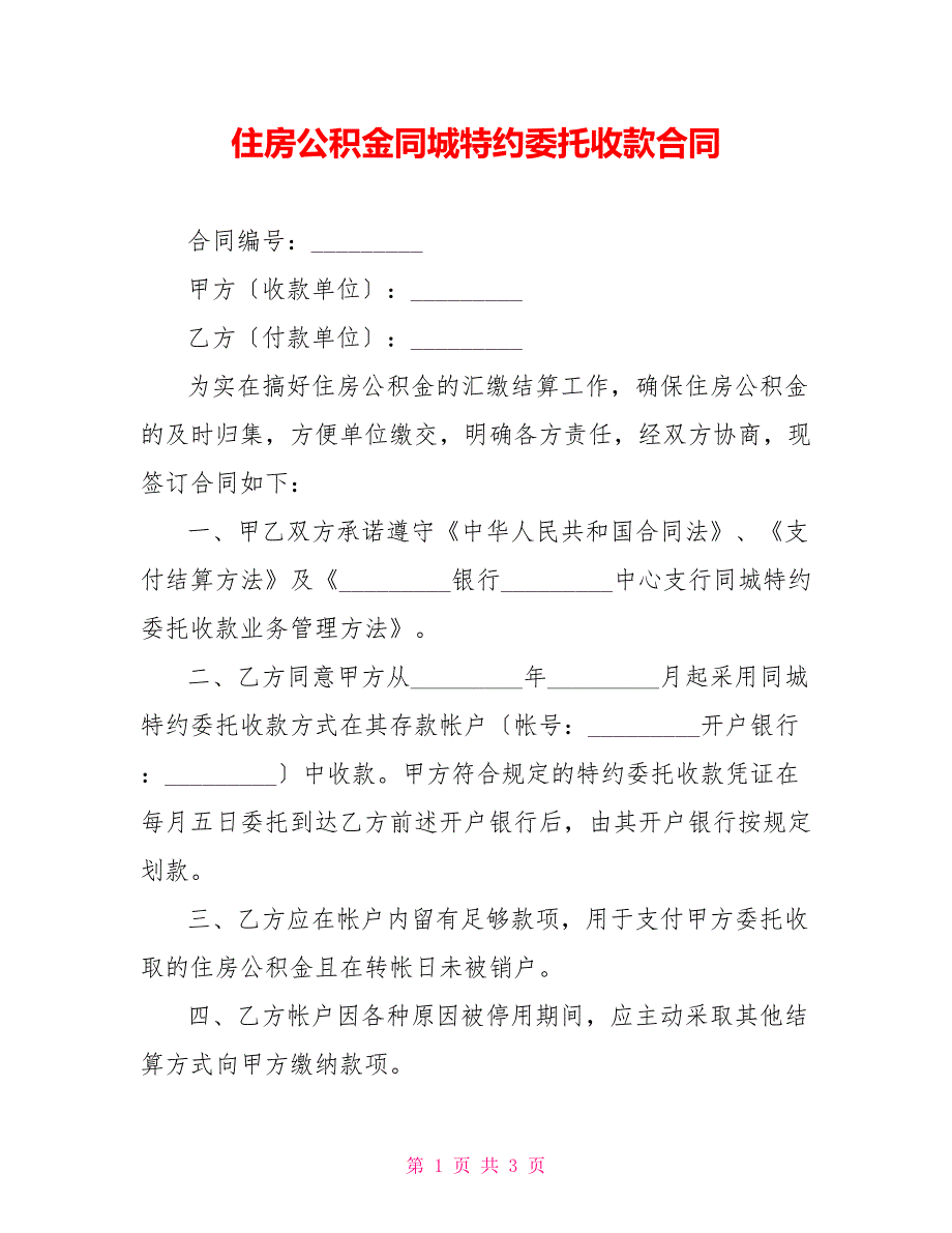 住房公积金同城特约委托收款合同_第1页