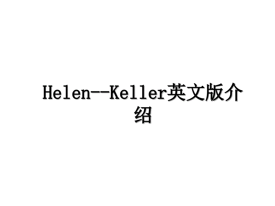 HelenKeller英文版介绍_第1页