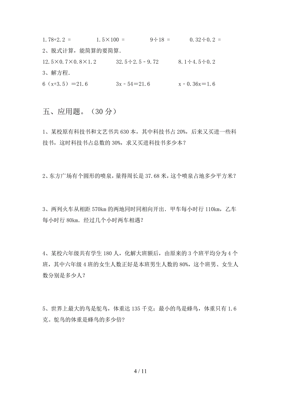 苏教版六年级数学下册三单元摸底考试及答案(二套).docx_第4页