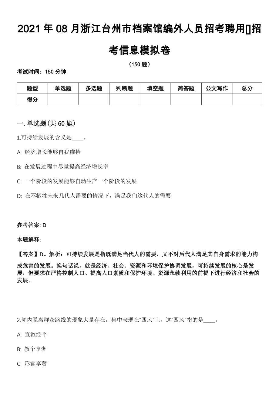 2021年08月浙江台州市档案馆编外人员招考聘用[]招考信息模拟卷（含答案带详解）_第1页