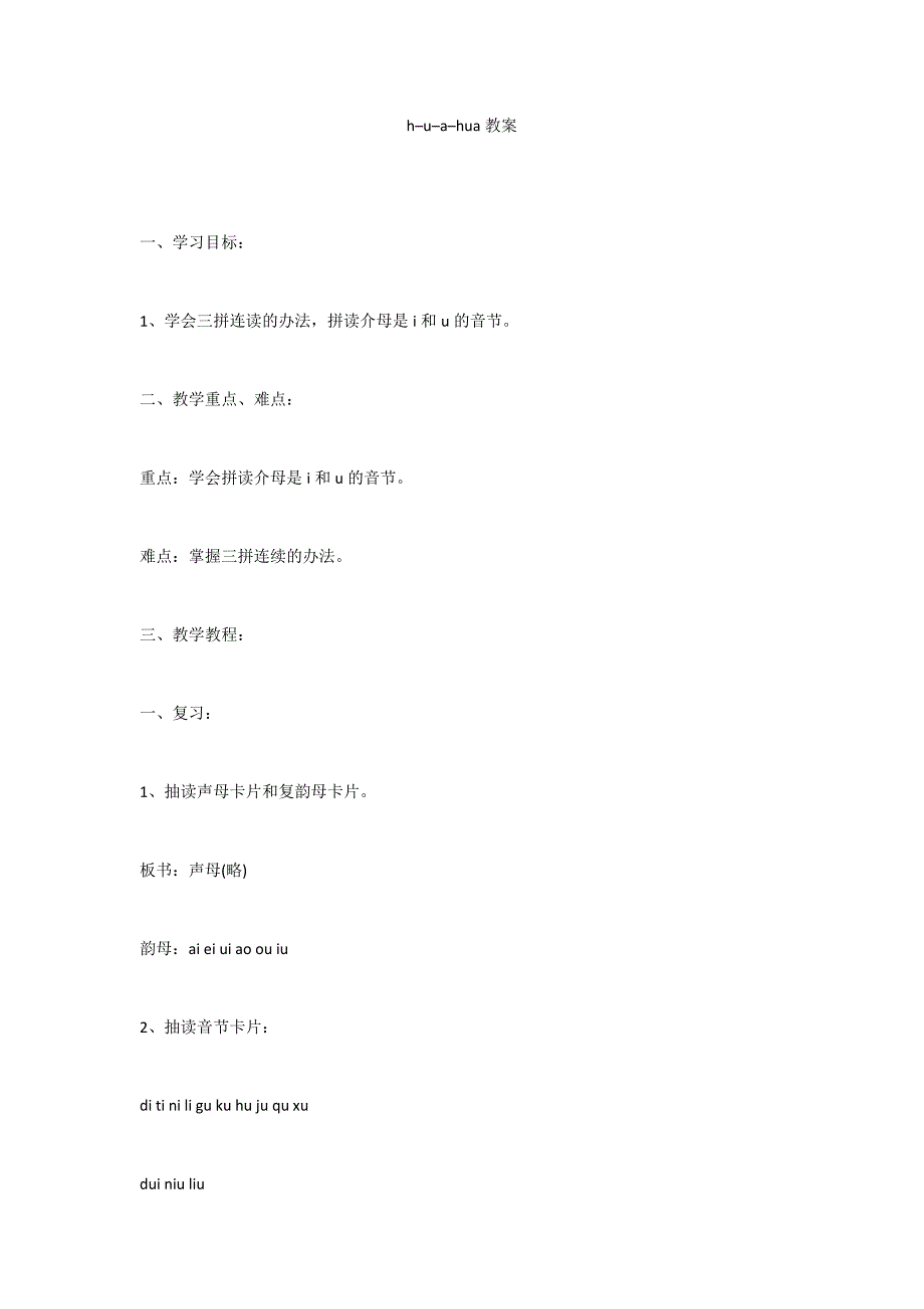 h–u–a–hua教案_第1页
