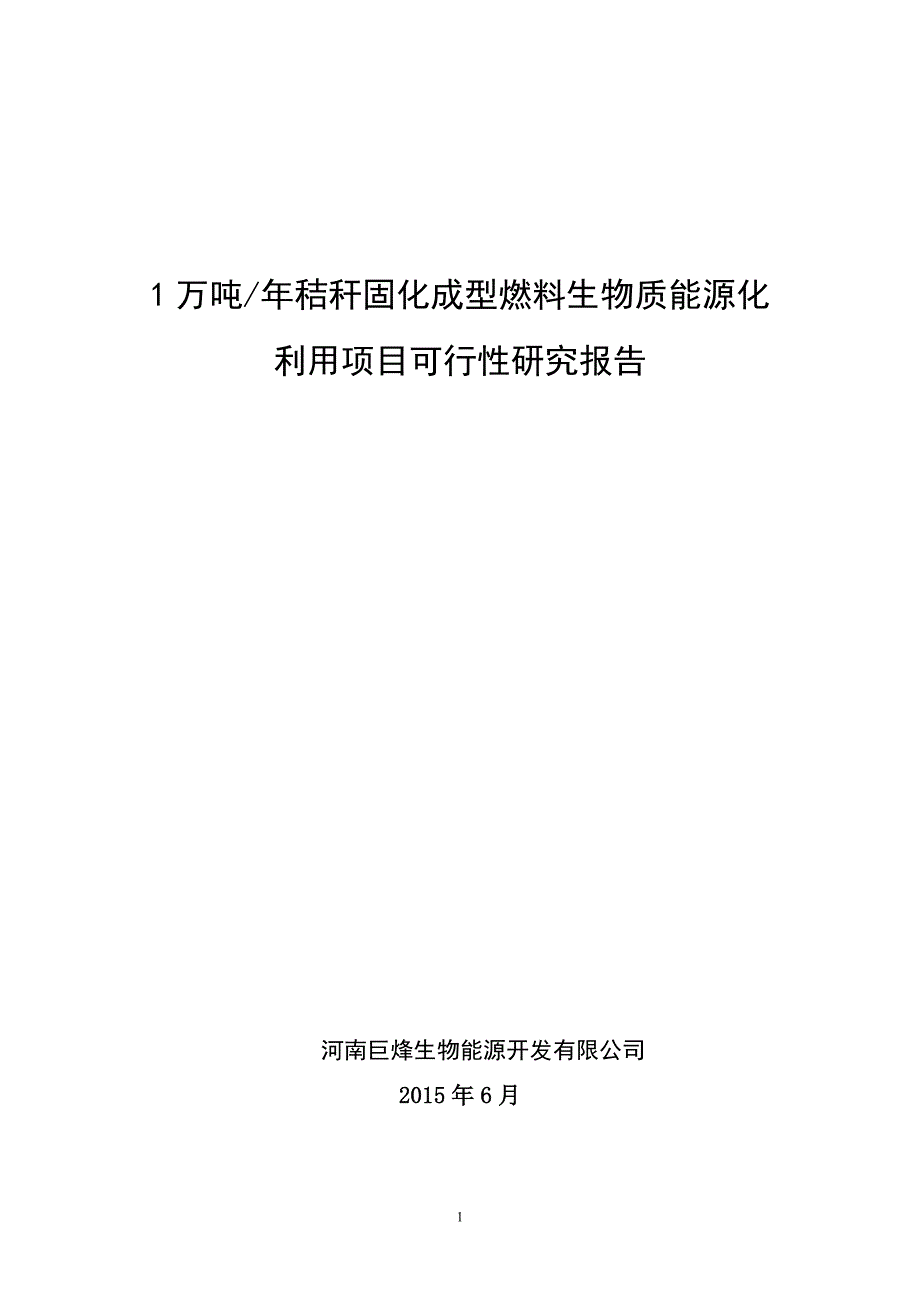 1万吨年秸秆固化成型燃料生物质能源化利用项目立项建设可行性研究报告_第1页