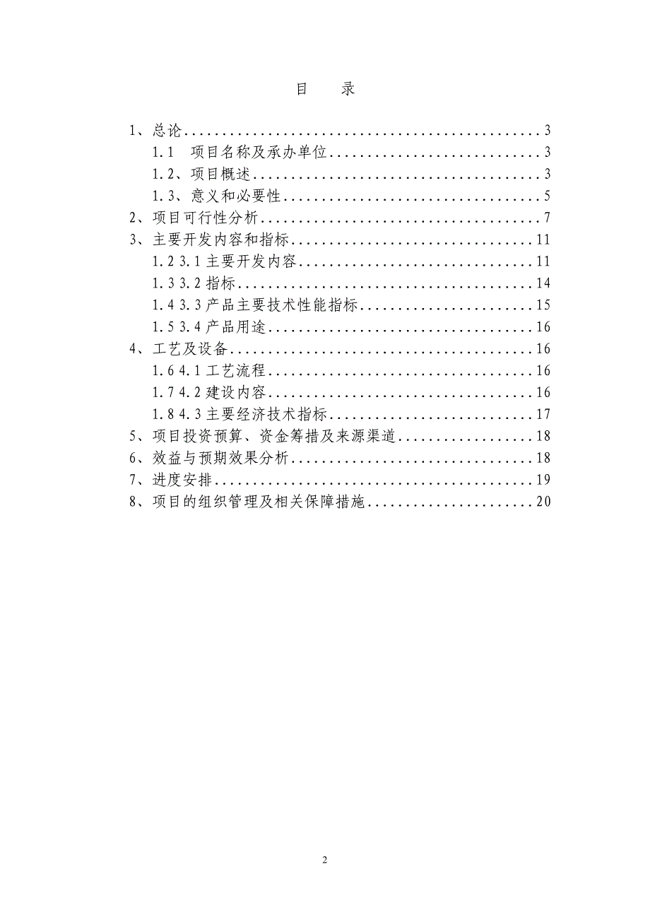 1万吨年秸秆固化成型燃料生物质能源化利用项目立项建设可行性研究报告_第2页