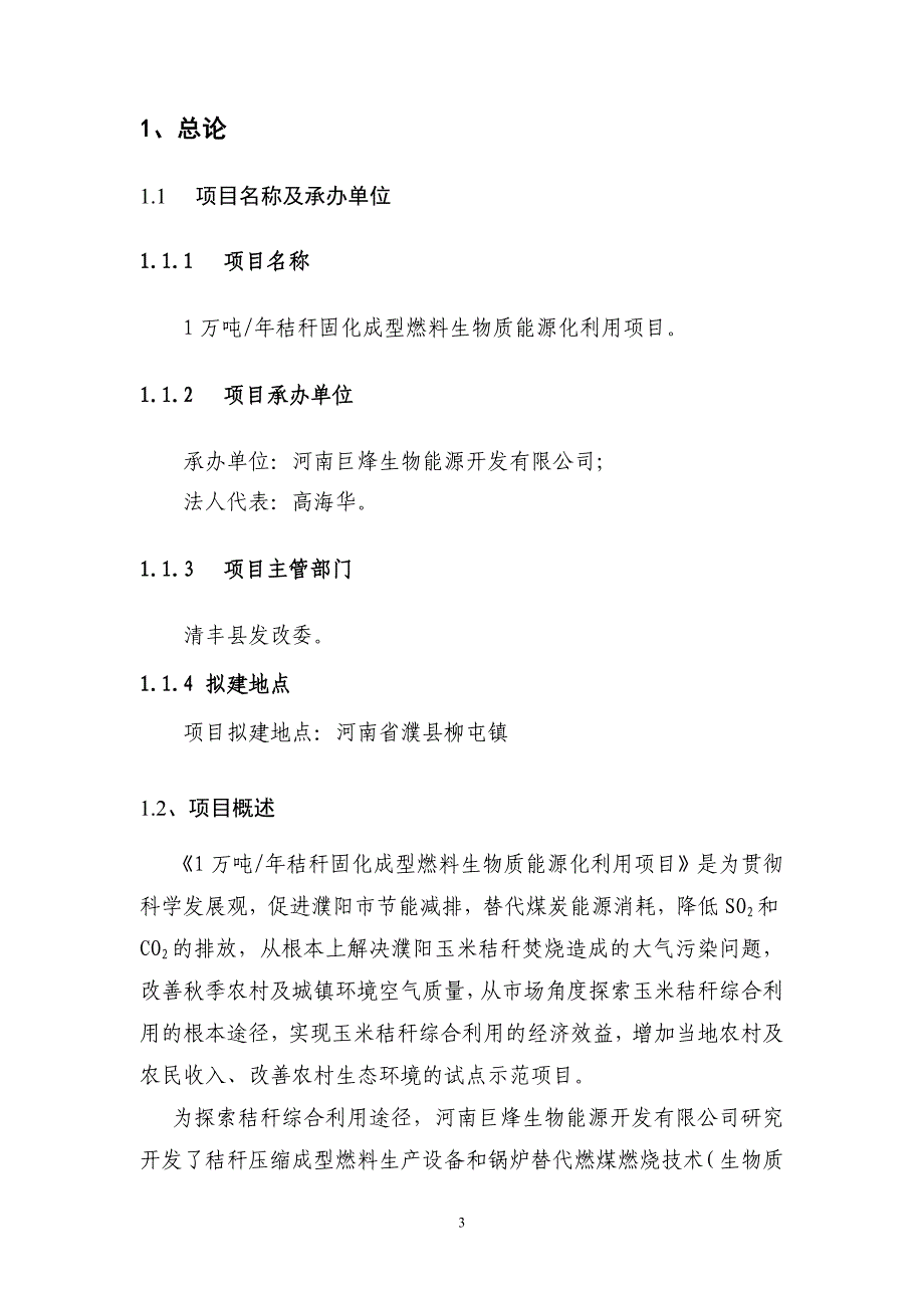 1万吨年秸秆固化成型燃料生物质能源化利用项目立项建设可行性研究报告_第3页