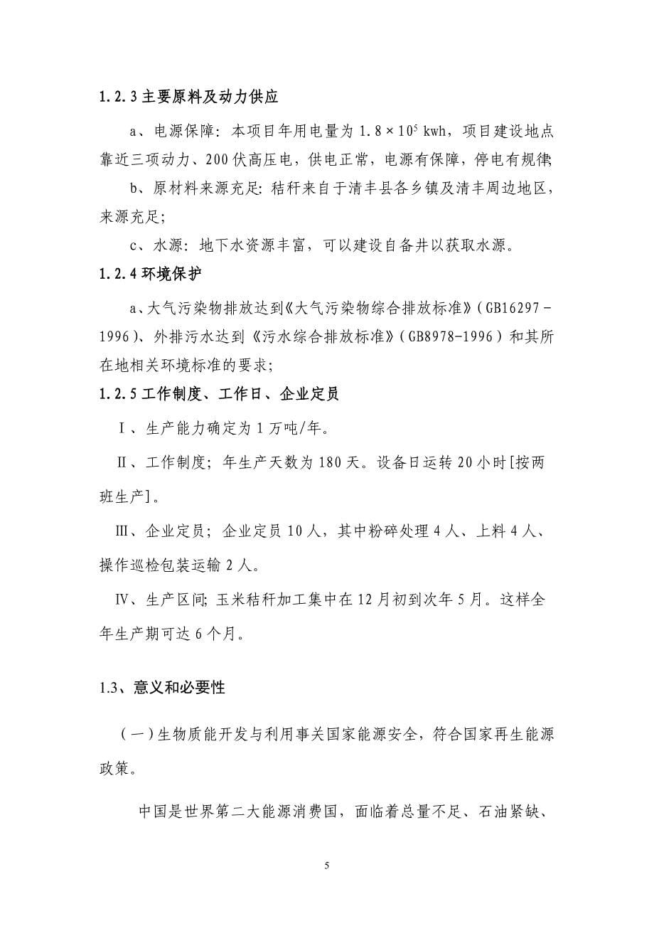 1万吨年秸秆固化成型燃料生物质能源化利用项目立项建设可行性研究报告_第5页