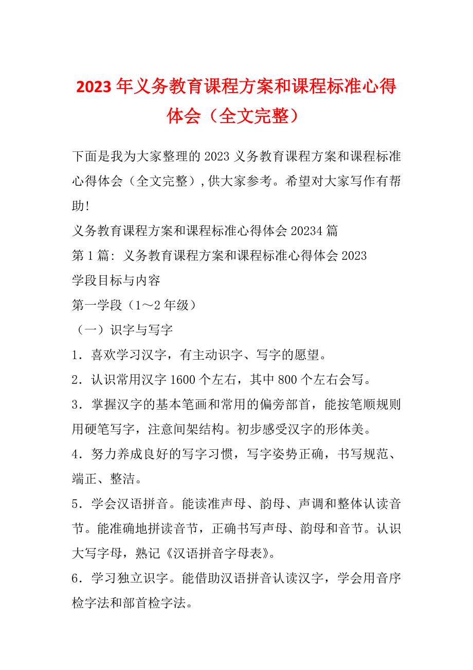 2023年义务教育课程方案和课程标准心得体会（全文完整）_第1页