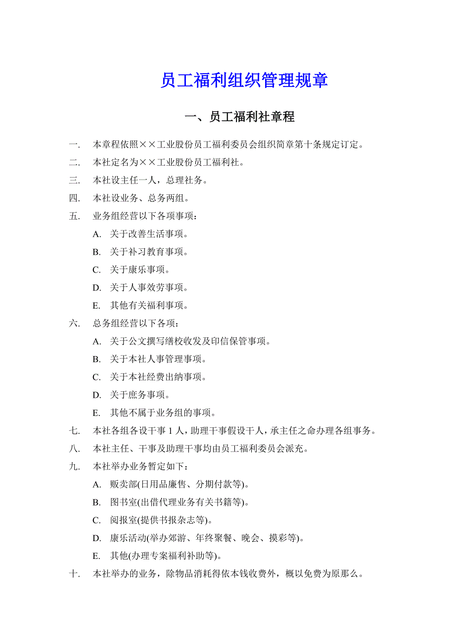 员工福利组织管理规章制度_第1页