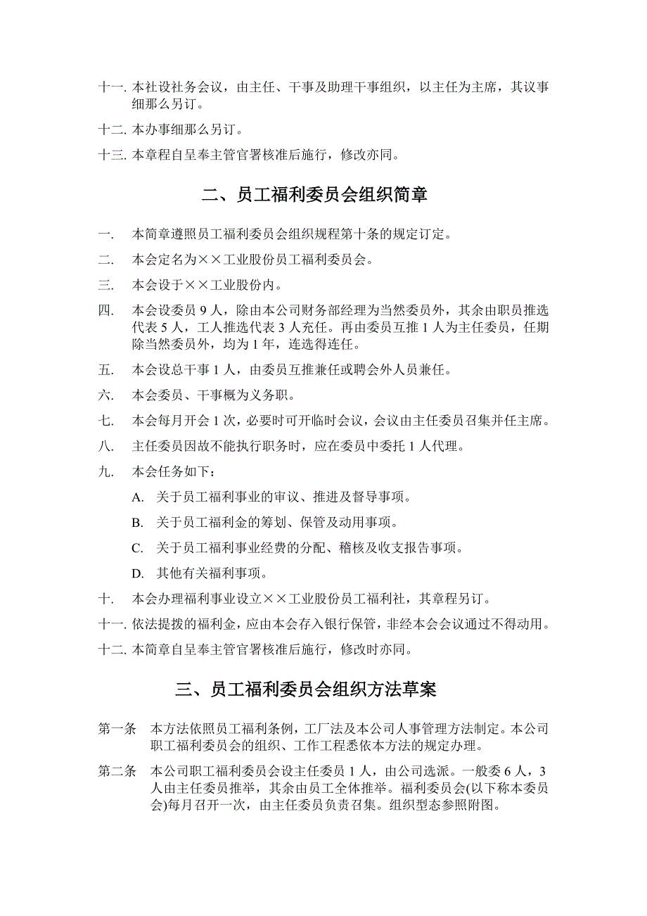 员工福利组织管理规章制度_第2页