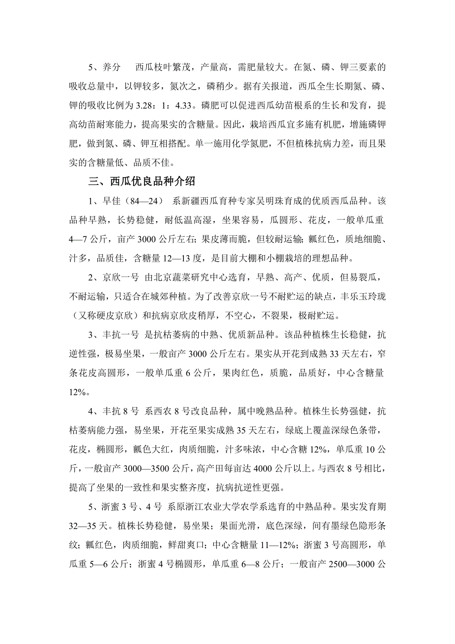 西瓜优质高产栽培技术.doc_第3页