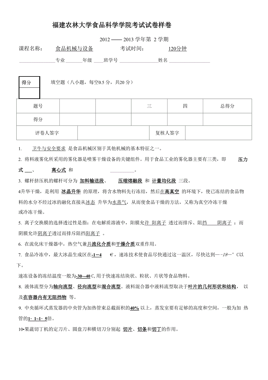 福建农林大学食品机械与设备考卷2012_第1页