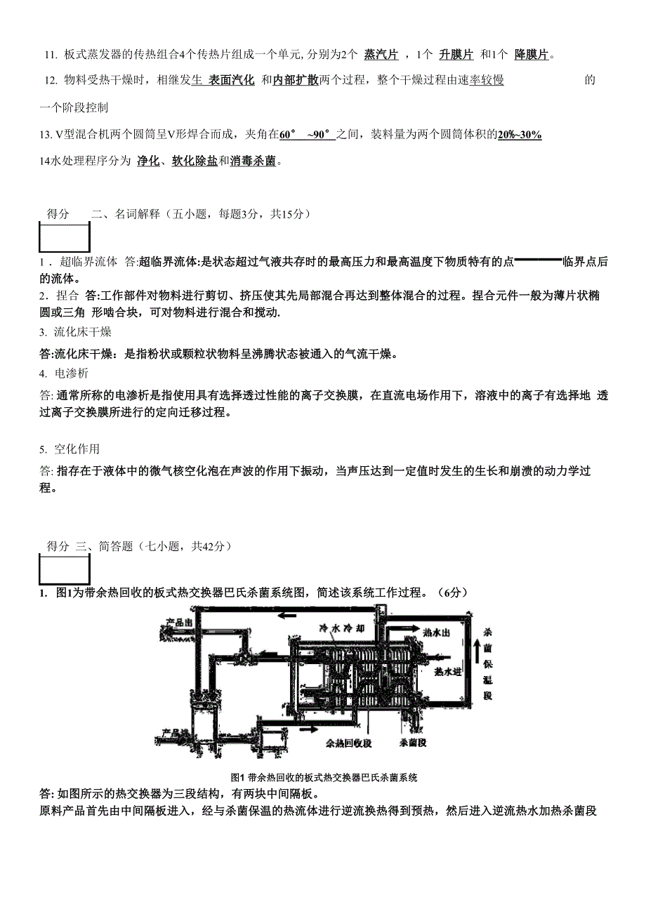福建农林大学食品机械与设备考卷2012_第2页