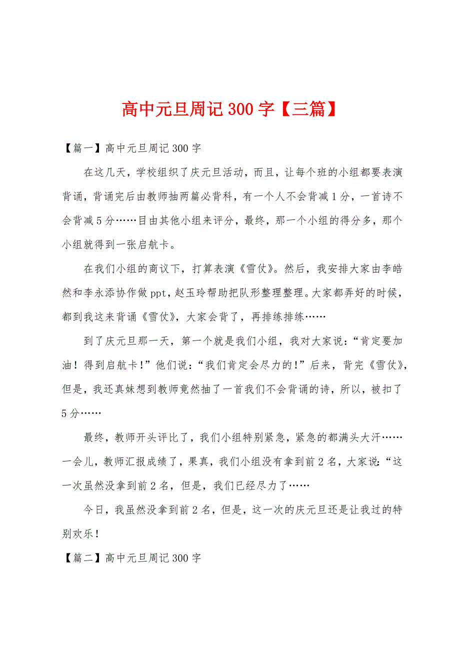 高中元旦周记300字【三篇】.docx_第1页