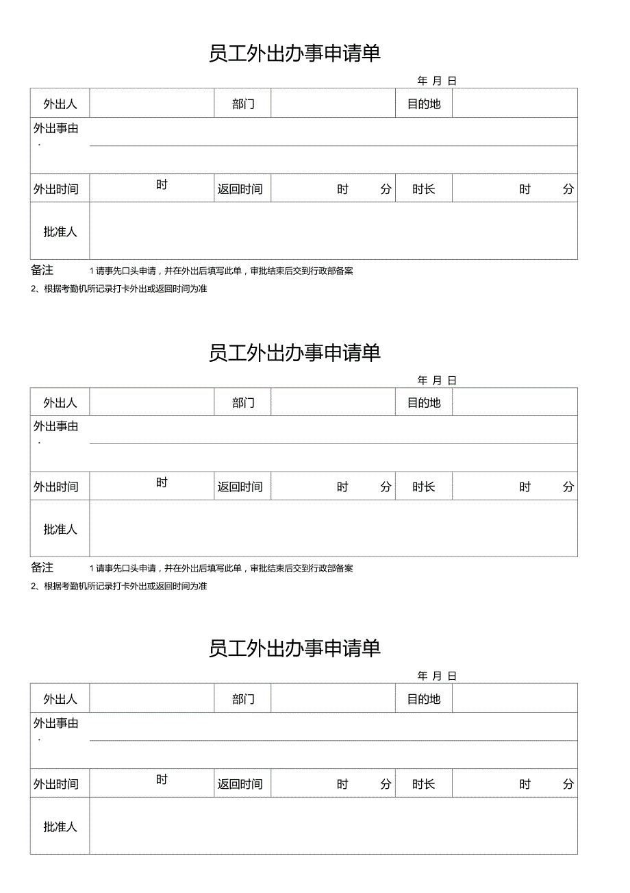 员工外出办事申请单_第1页