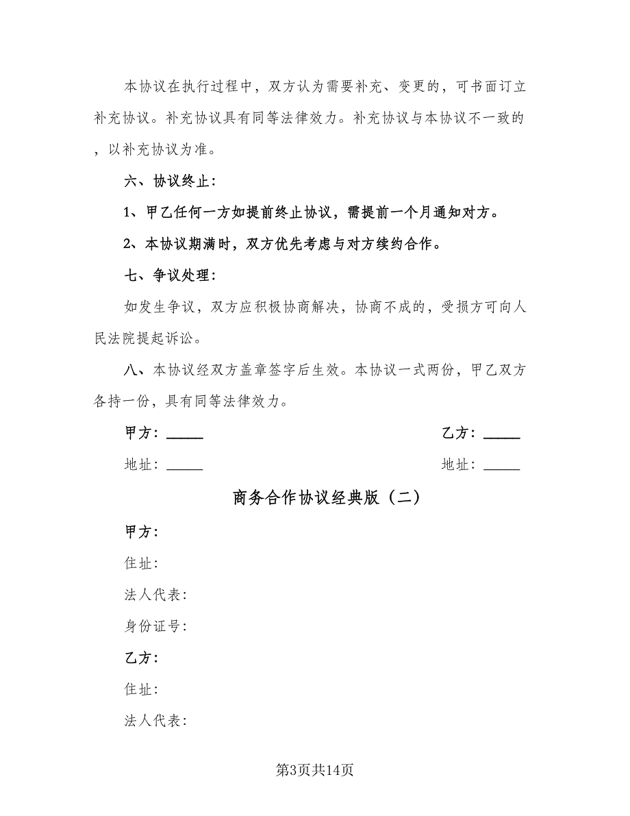 商务合作协议经典版（3篇）.doc_第3页