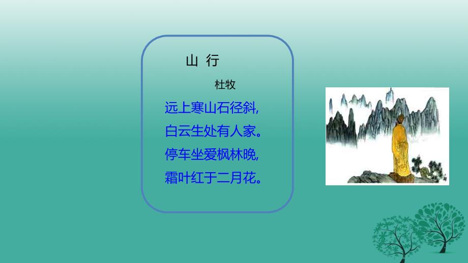 七年级语文上册 3《山行》课件 北师大版.ppt_第4页