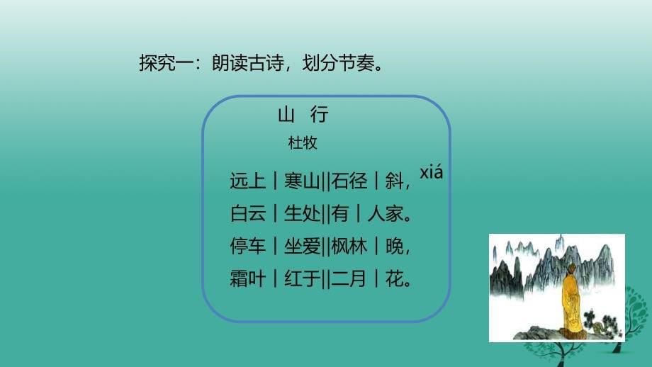 七年级语文上册 3《山行》课件 北师大版.ppt_第5页