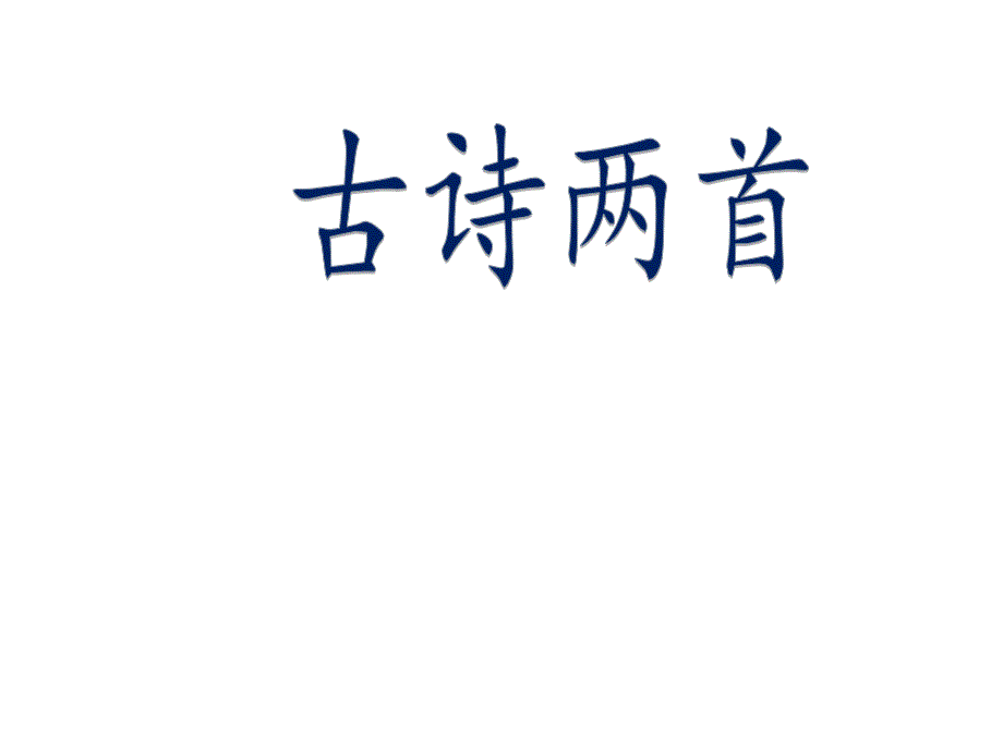 部编第三册8古诗两首登鹳雀楼望庐山瀑布课件_第1页