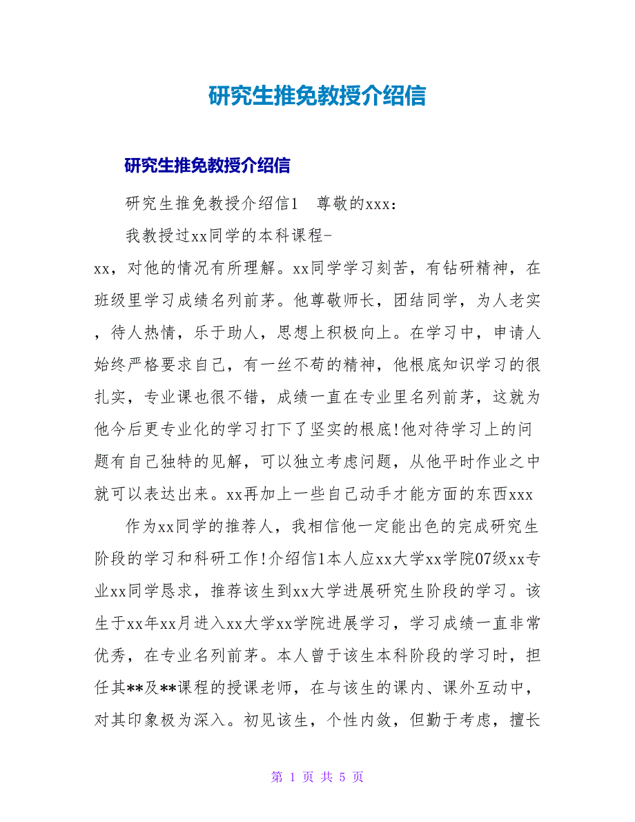 研究生推免教授介绍信.doc_第1页