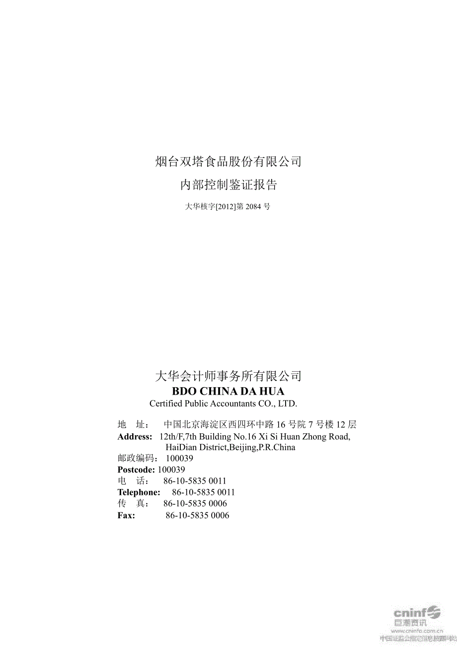 双塔食品：内部控制鉴证报告_第1页