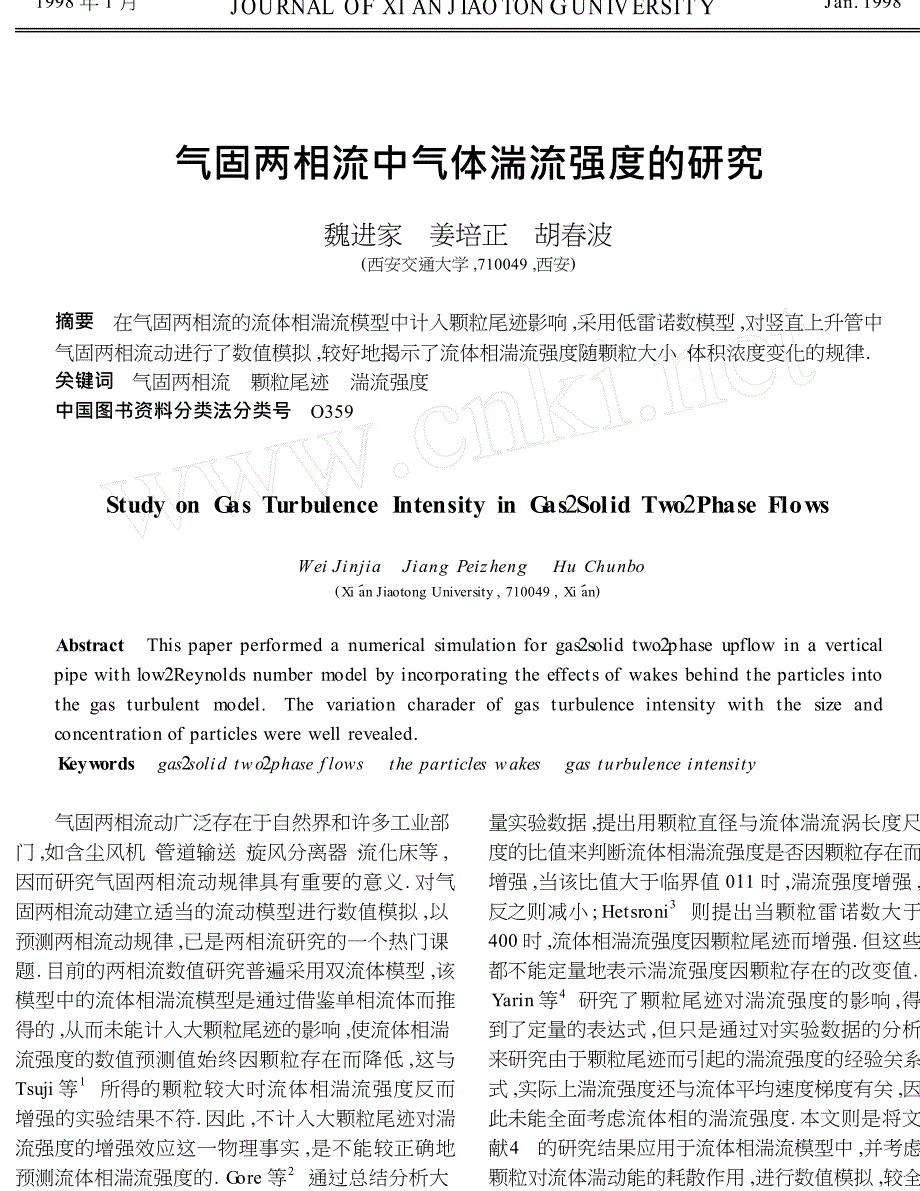 气固两相流中气体湍流强度的研究_第1页