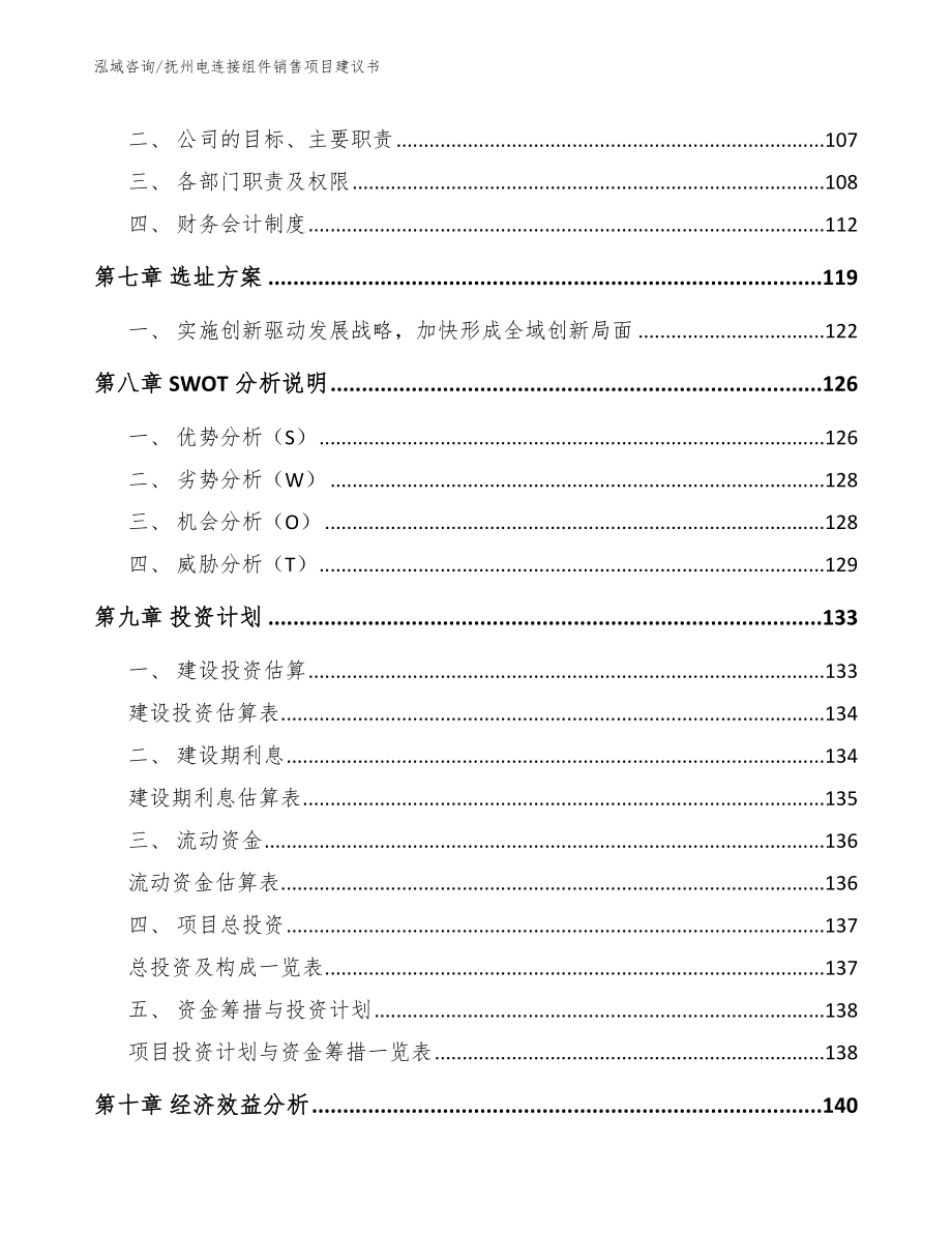 抚州电连接组件销售项目建议书【参考模板】_第4页