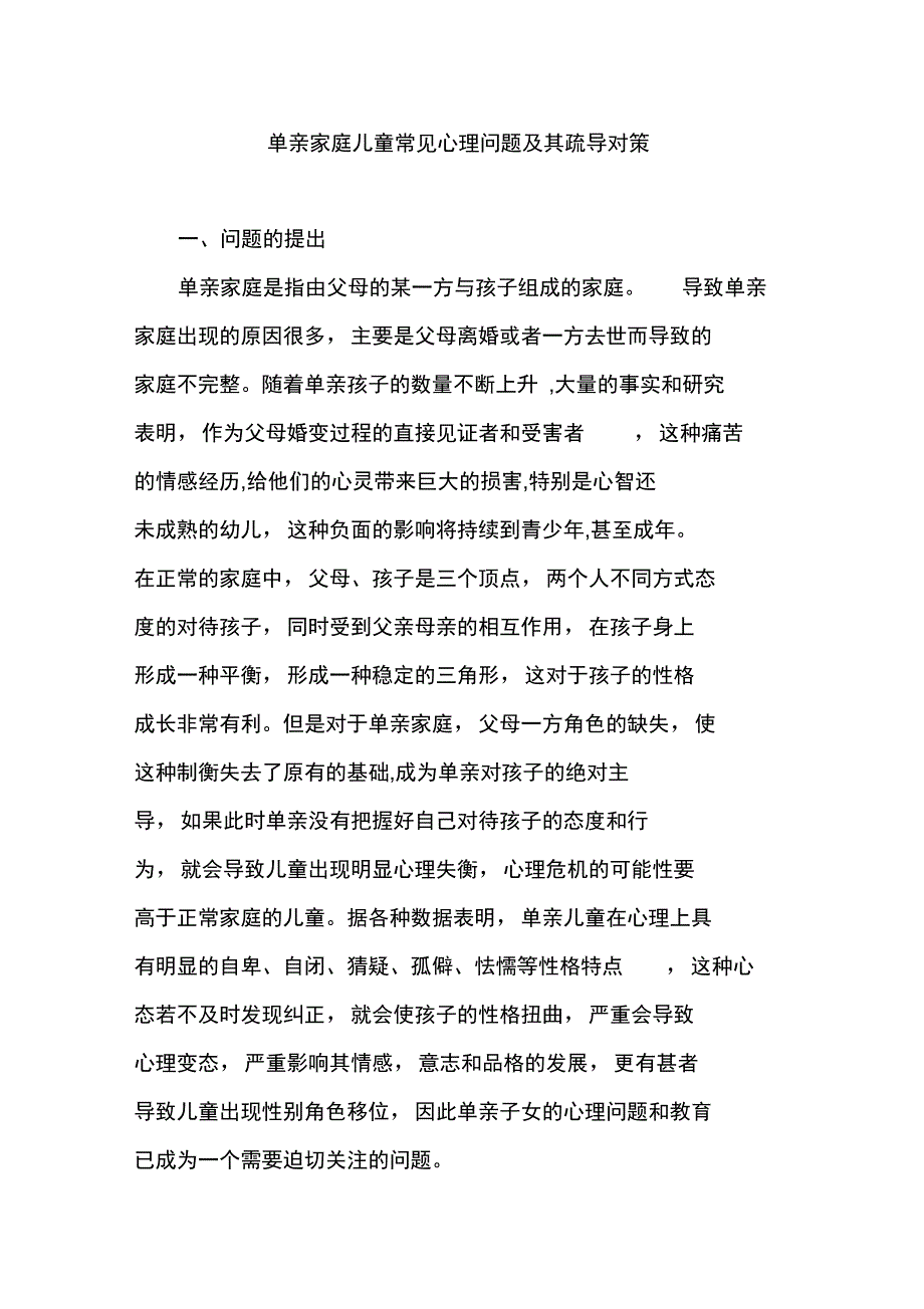 单亲家庭儿童常见心理问题及其疏导对策_第1页