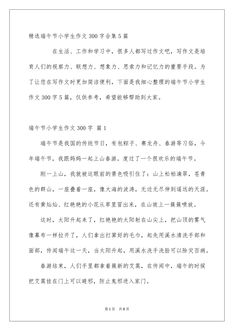 端午节小学生作文300字_第1页