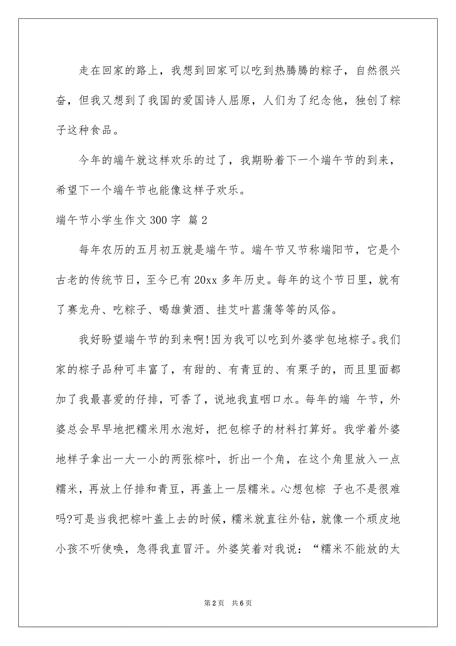 端午节小学生作文300字_第2页