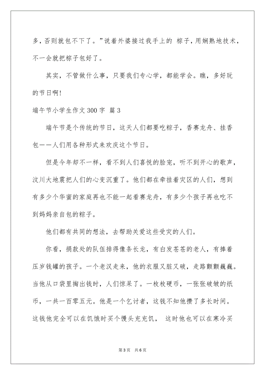 端午节小学生作文300字_第3页