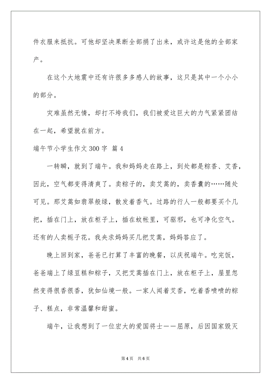 端午节小学生作文300字_第4页