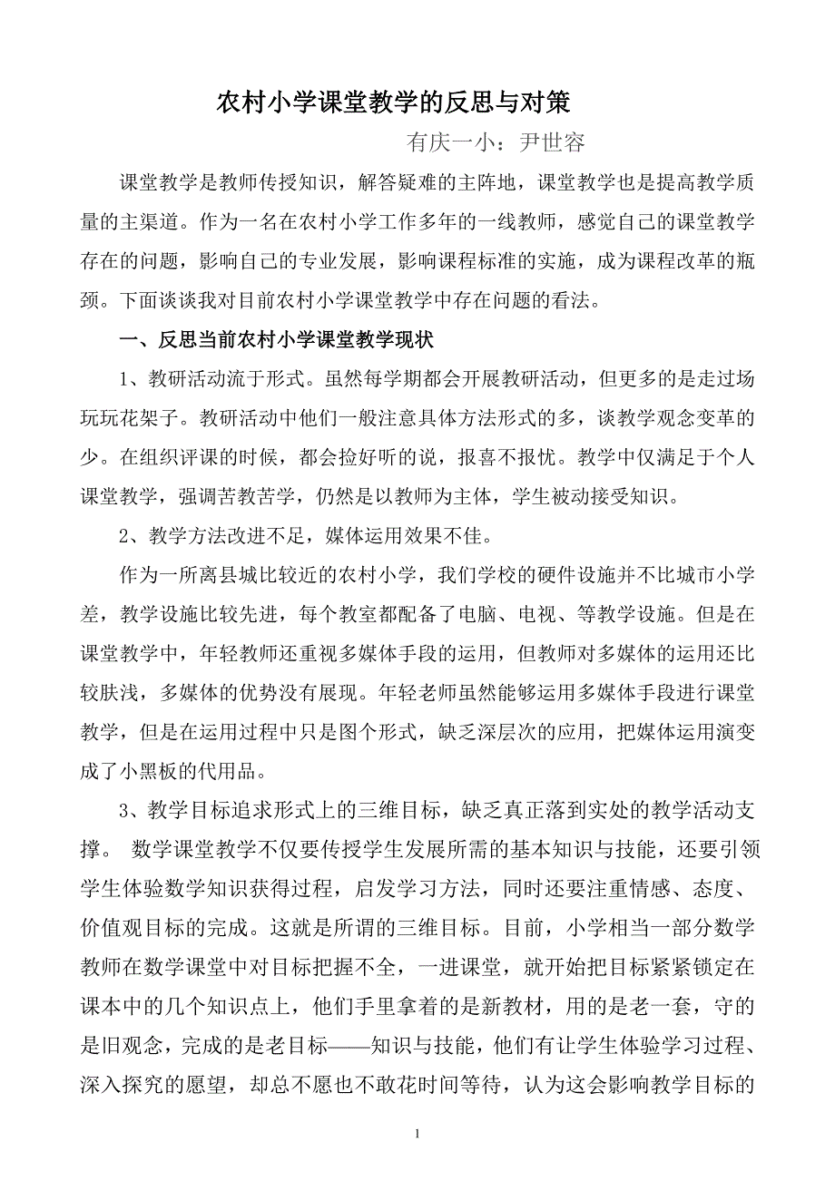 农村小学课堂教学的反思与对策_第1页