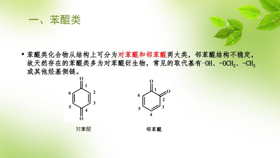 天然产物化学醌类化合物_第3页