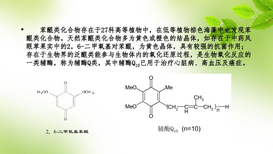 天然产物化学醌类化合物_第4页