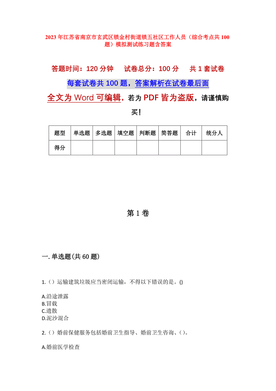 2023年江苏省南京市玄武区锁金村街道锁五社区工作人员（综合考点共100题）模拟测试练习题含答案_第1页