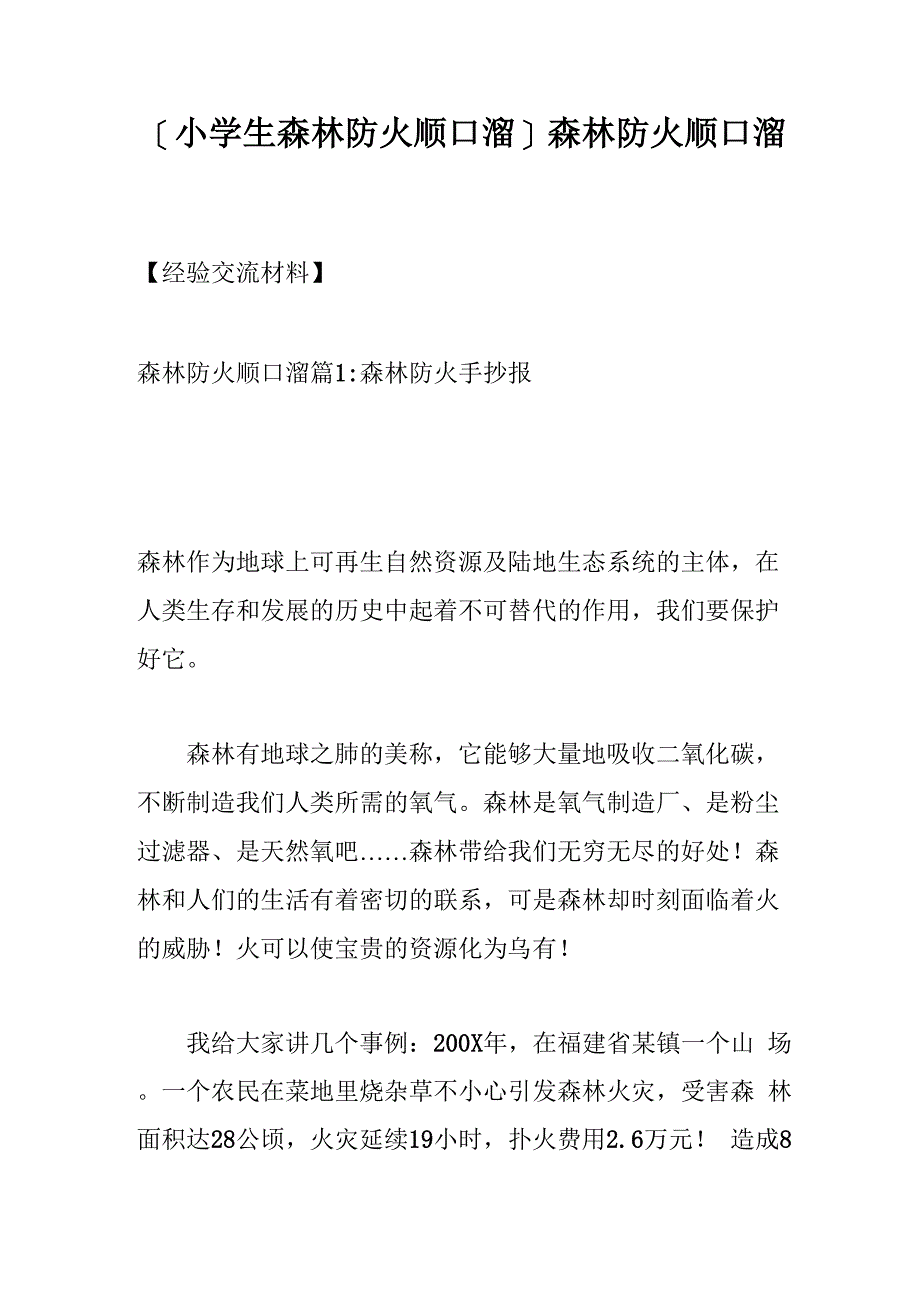 森林防火顺口溜_第1页