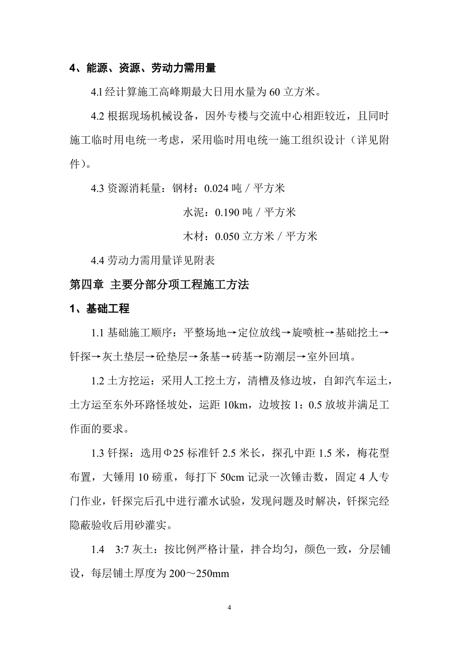 23大学外国专家楼施工组织设计（天选打工人）.docx_第4页