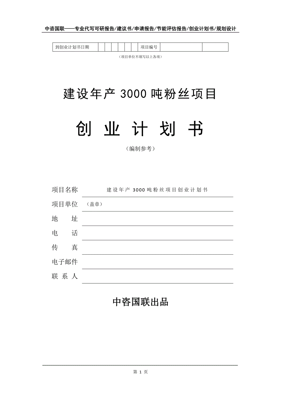 建设年产3000吨粉丝项目创业计划书写作模板_第2页