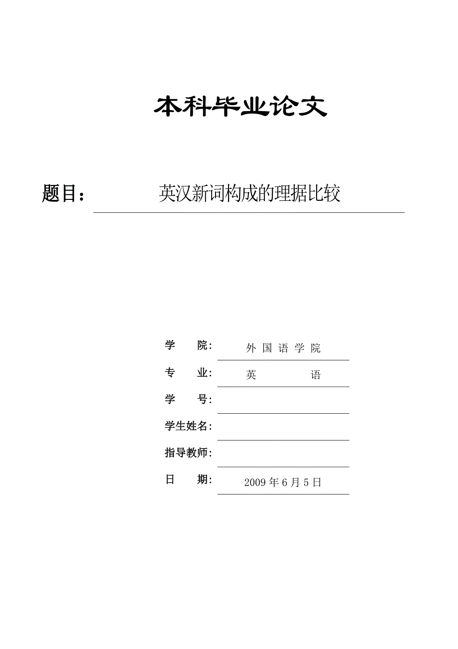 英汉新词构成的理据比较_第1页