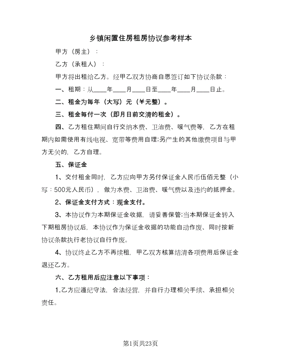 乡镇闲置住房租房协议参考样本（9篇）_第1页