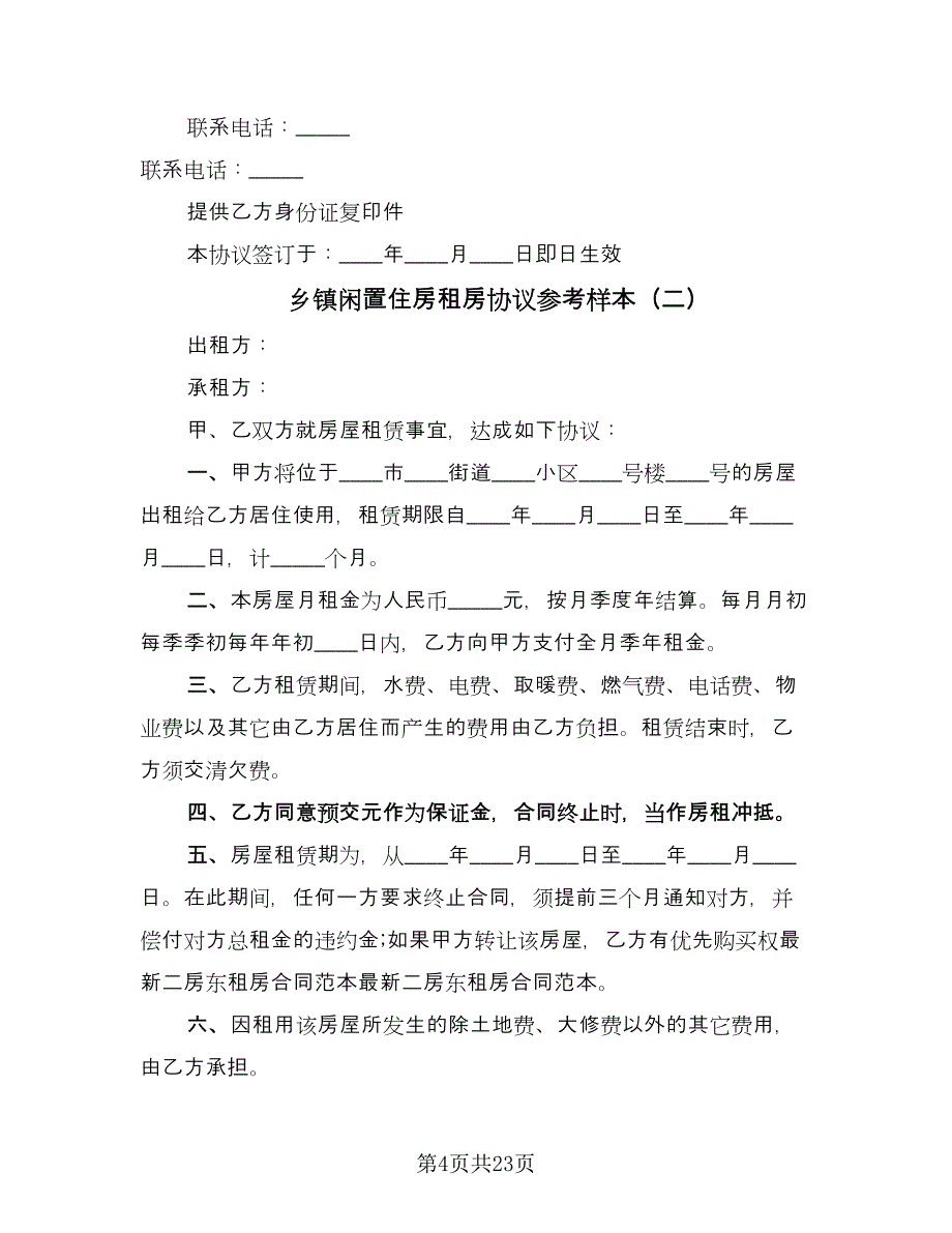 乡镇闲置住房租房协议参考样本（9篇）_第4页