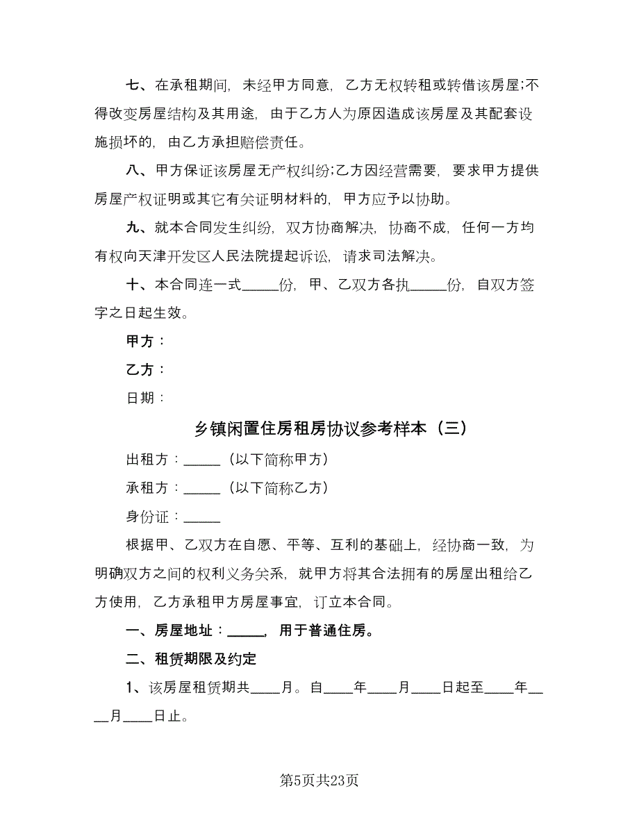 乡镇闲置住房租房协议参考样本（9篇）_第5页