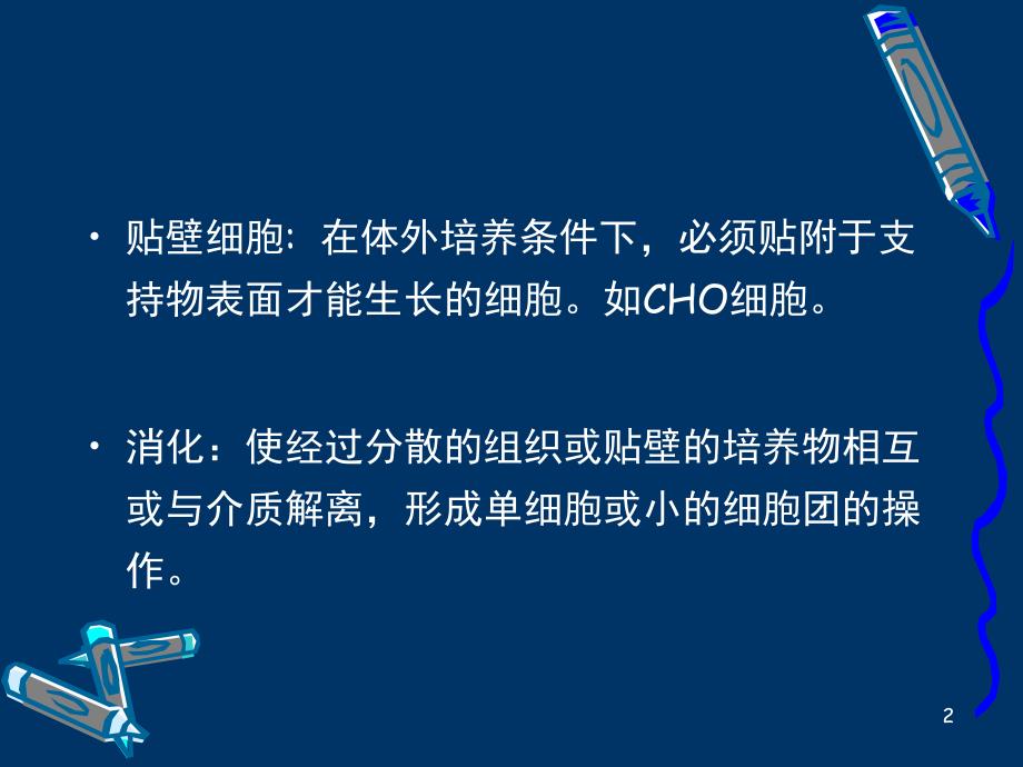 胰酶消化贴壁细胞课堂PPT_第2页